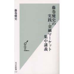 藤巻健史の実践・金融マーケット集中講義(光文社新書) [新書]