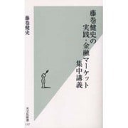 藤巻健史の実践・金融マーケット集中講義(光文社新書) [新書]