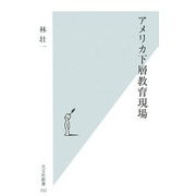アメリカ下層教育現場(光文社新書) [新書]