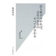 法人税が分かれば、会社のお金のすべてが分かる(光文社新書) [新書]