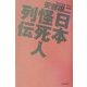 日本怪死人列伝 [単行本]