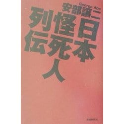 日本怪死人列伝 [単行本]