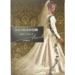 シャーロットの冒険(ハーレクイン文庫) [文庫]