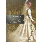 シャーロットの冒険(ハーレクイン文庫) [文庫]