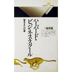ハーバード・ビジネス・スクール―MBAへの道(丸善ライブラリー) [新書]