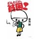 どんとこい、貧困!(よりみちパン!セ) [全集叢書]