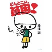 どんとこい、貧困!(よりみちパン!セ) [全集叢書]