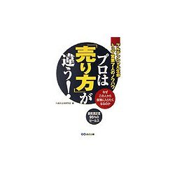 プロは「売り方」が違う!―プルデンシャル生命トップ営業7人のノウハウ [単行本]