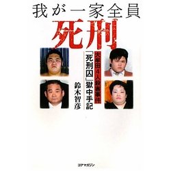 我が一家全員死刑―大牟田4人殺害事件「死刑囚」獄中手記 [単行本]