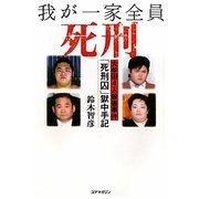 我が一家全員死刑―大牟田4人殺害事件「死刑囚」獄中手記 [単行本]