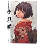 冬目景画集 冬幻響 [単行本]