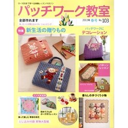 パッチワーク教室 2013年 04月号 [2013年3月4日発売] [雑誌]