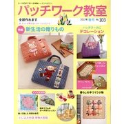 パッチワーク教室 2013年 04月号 [2013年3月4日発売] [雑誌]