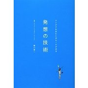 発想の技術―アイデアを生むにはルールがある [単行本]