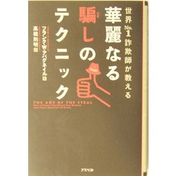 ヨドバシ.com - 世界No.1詐欺師が教える華麗なる騙しの