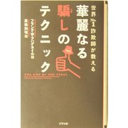 世界No.1詐欺師が教える華麗なる騙しのテクニック [単行本]