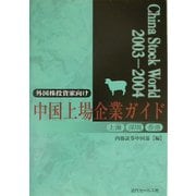 チャイナ・ストック・ワールド〈2003-2004〉中国上場企業ガイド [単行本]