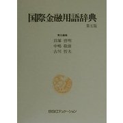 国際金融用語辞典 第五版 [事典辞典]