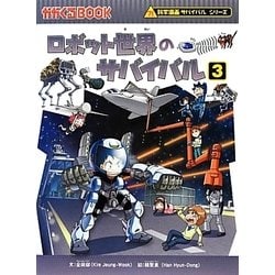 ロボット世界のサバイバル〈3〉(かがくるBOOK―科学漫画サバイバルシリーズ) [全集叢書]
