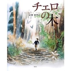 チェロの木 [絵本]