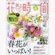 花時間 2013年 04月号 [2013年3月7日発売] [雑誌]