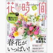 花時間 2013年 04月号 [2013年3月7日発売] [雑誌]