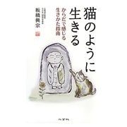 猫のように生きる―からだで感じる生きかた指南 [単行本]