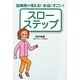 スローステップ―脳細胞が増える!本当にすごい! [単行本]