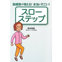 スローステップ―脳細胞が増える!本当にすごい! [単行本]