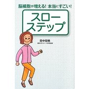 スローステップ―脳細胞が増える!本当にすごい! [単行本]