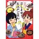 召しませ!お江戸ごはん―日本の健康食再注目コミックエッセイ [単行本]