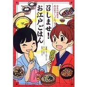 召しませ!お江戸ごはん―日本の健康食再注目コミックエッセイ [単行本]