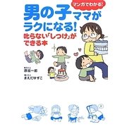 男の子ママがラクになる!―叱らない「しつけ」ができる本 [単行本]