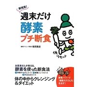 新発見!週末だけ酵素プチ断食 [単行本]