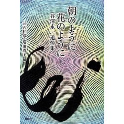 朝のように花のように―谷澤永一追悼集 [単行本]