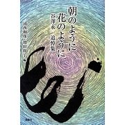 朝のように花のように―谷澤永一追悼集 [単行本]