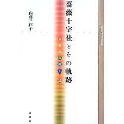 薔薇十字社とその軌跡(出版人に聞く〈10〉) [単行本]