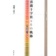 薔薇十字社とその軌跡(出版人に聞く〈10〉) [単行本]