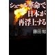 シェール革命で日本が再浮上する [単行本]