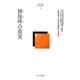 俾弥呼の真実(古田武彦・歴史への探究〈1〉) [全集叢書]