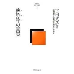 俾弥呼の真実(古田武彦・歴史への探究〈1〉) [全集叢書]