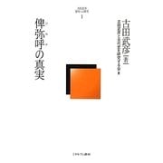 俾弥呼の真実(古田武彦・歴史への探究〈1〉) [全集叢書]