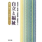 自立と福祉―制度・臨床への学際的アプローチ [単行本]