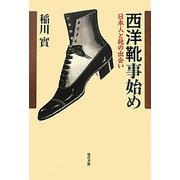 西洋靴事始め―日本人と靴の出会い [単行本]