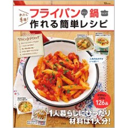 わたし専用!フライパンひとつ、鍋ひとつで作れる簡単レシピ（TJ MOOK） [ムックその他]