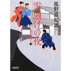 雪融けの夜―八丁堀育ち〈3〉(朝日文庫) [文庫]