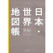 日本・世界地図帳 2013-14年版－Dual Atlas（アサヒオリジナル） [ムックその他]