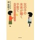 女の子の未来が輝く子育て―娘も親も幸せになる7つのレッスン [単行本]