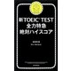 新TOEIC TEST全力特急絶対ハイスコア [単行本]