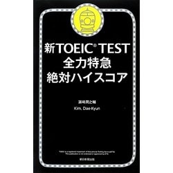 新TOEIC TEST全力特急絶対ハイスコア [単行本]